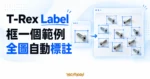 TechMoon 精選圖｜T-Rex Label 框選一個範例物件後，自動框出整張圖中相似目標的概念畫面。