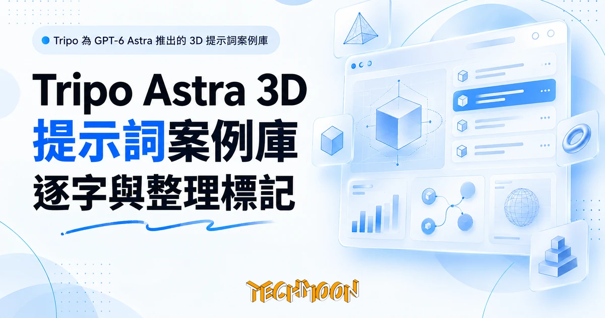 Tripo 上線 Astra 3D 提示詞庫,標明逐字與整理兩種來源 1 TechMoon 精選圖|Tripo 為 GPT-6 Astra 推出的 3D 提示詞案例庫
