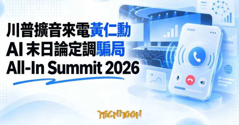 川普擴音來電說 AI 末日論是騙局,黃仁勳反的是另一件事 1 TechMoon 精選圖|川普在 All-In Summit 現場擴音來電黃仁勳,把 AI 末日論定調為騙局,黃仁勳當場反駁末日預測的科學基礎