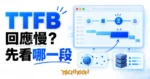 以分段等待時間及網路、伺服器卡片呈現 TTFB 排查方向的概念圖