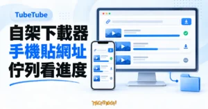 TechMoon 精選圖｜TubeTube 自架影片下載器概念圖，手機與電腦螢幕顯示影片下載佇列及藍色進度條，右下方以資料夾表示檔案儲存位置