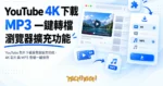 TechMoon 精選圖｜YouTube 影片下載瀏覽器擴充功能，4K 影片與 MP3 音檔一鍵保存