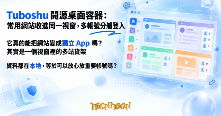 TechMoon 精選圖｜開源桌面容器軟體把多個網站收進同一個視窗，側邊欄站點捷徑與多帳號分艙登入的概念插圖