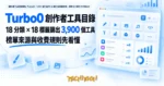 TechMoon 精選圖｜創作者工具目錄網站 Turbo0：3,900 個工具用 18 個分類標籤篩選，榜單混合第三方流量估計