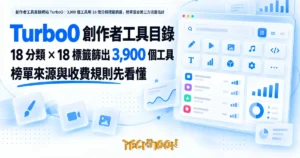 TechMoon 精選圖｜創作者工具目錄網站 Turbo0：3,900 個工具用 18 個分類標籤篩選，榜單混合第三方流量估計