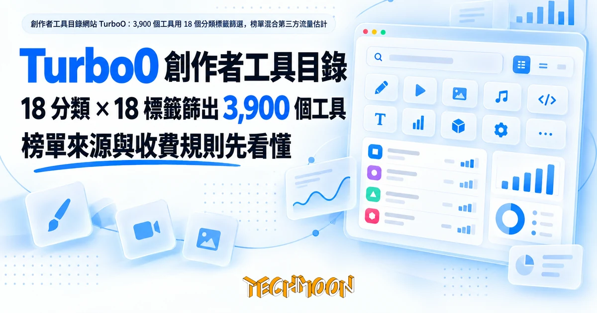 Turbo0 創作者工具目錄:先看清榜單來源,再決定信不信它 1 TechMoon 精選圖|創作者工具目錄網站 Turbo0:3,900 個工具用 18 個分類標籤篩選,榜單混合第三方流量估計