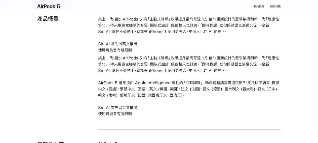 Apple 發表會 AI:Siri AI 繁中缺席,台灣能用什麼一次看 3 Apple 台灣商店 AirPods 5 頁面的即時翻譯說明,支援語言清單列出簡體中文、繁體中文(國語)、英文、法文、德文、義大利文、日文、韓文、葡萄牙文與西班牙文共十種