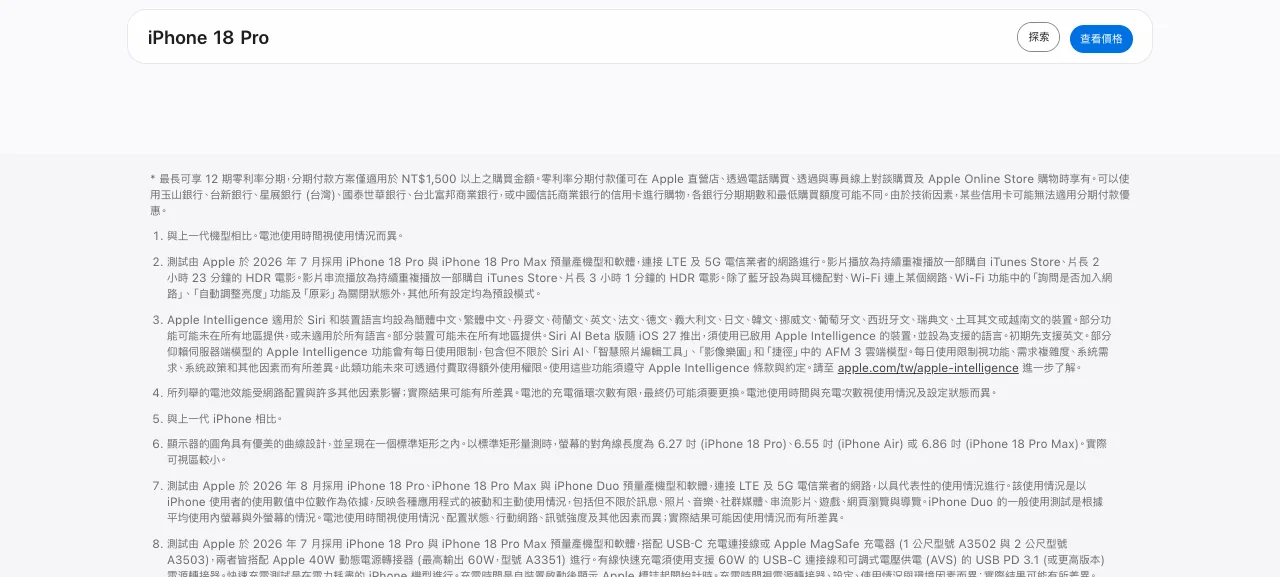 Apple 發表會 AI:Siri AI 繁中缺席,台灣能用什麼一次看 2 Apple 台灣官網 iPhone 18 Pro 頁面頁尾的 Apple Intelligence 註腳,寫明部分仰賴伺服器端模型的功能會有每日使用限制,此類功能未來可透過付費取得額外使用權限