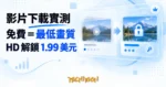 TechMoon 精選圖｜網頁版影片下載工具的分級制概念：一側是低解析度影片畫格，另一側被鑰匙鎖住的高解析度畫格，極簡科技插畫風