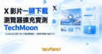 TechMoon 精選圖｜TwitDloader 免費 X 影片下載瀏覽器擴充，一鍵解析推特影片直載 MP4