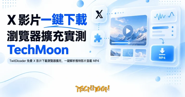 TwitDloader 實測:X 影片一鍵直載 MP4,下載頁掛滿廣告 1 TechMoon 精選圖|TwitDloader 免費 X 影片下載瀏覽器擴充,一鍵解析推特影片直載 MP4