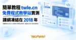 TechMoon 精選圖｜簡單教程 twle.cn 免費程式教學站評測，舊課表與線上程式碼練習