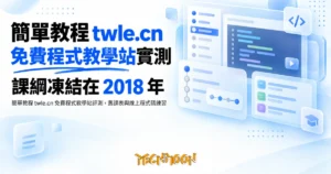 TechMoon 精選圖｜簡單教程 twle.cn 免費程式教學站評測，舊課表與線上程式碼練習