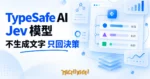 TechMoon 精選圖｜TypeSafe AI 發表首款 System One 模型 Jev，不生成文字只回傳帶機率的型別決策