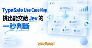 TechMoon 精選圖｜TypeSafe Use Case Map 教學：把流程拆成 Jev 吃得下的一秒判斷
