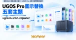 TechMoon 精選圖｜綠聯 NAS 換系統圖示腳本，UGOS Pro 五套主題替換與還原