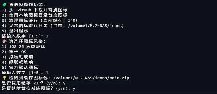 綠聯 NAS 換圖示腳本 ugreen-icon-replacer,五套主題換完還能還原 3 ugreen-icon-replacer 的終端機互動選單,列出下載替換與本機替換等五個操作選項