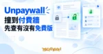 TechMoon 精選圖｜Unpaywall 論文免費版查找工具，撞到付費牆先確認有沒有免費版