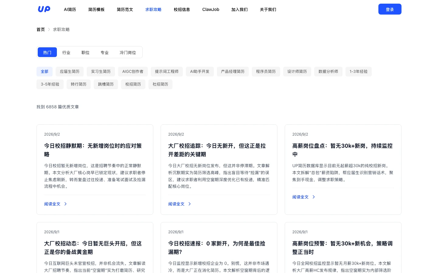 UP簡歷 AI 履歷平台實測,從首頁到登入牆先看清免費邊界 3 UP簡歷求職攻略頻道頁面,顯示找到 6,858 篇優質文章,列表是每日更新的今日校招動態與高薪崗位盤點標題