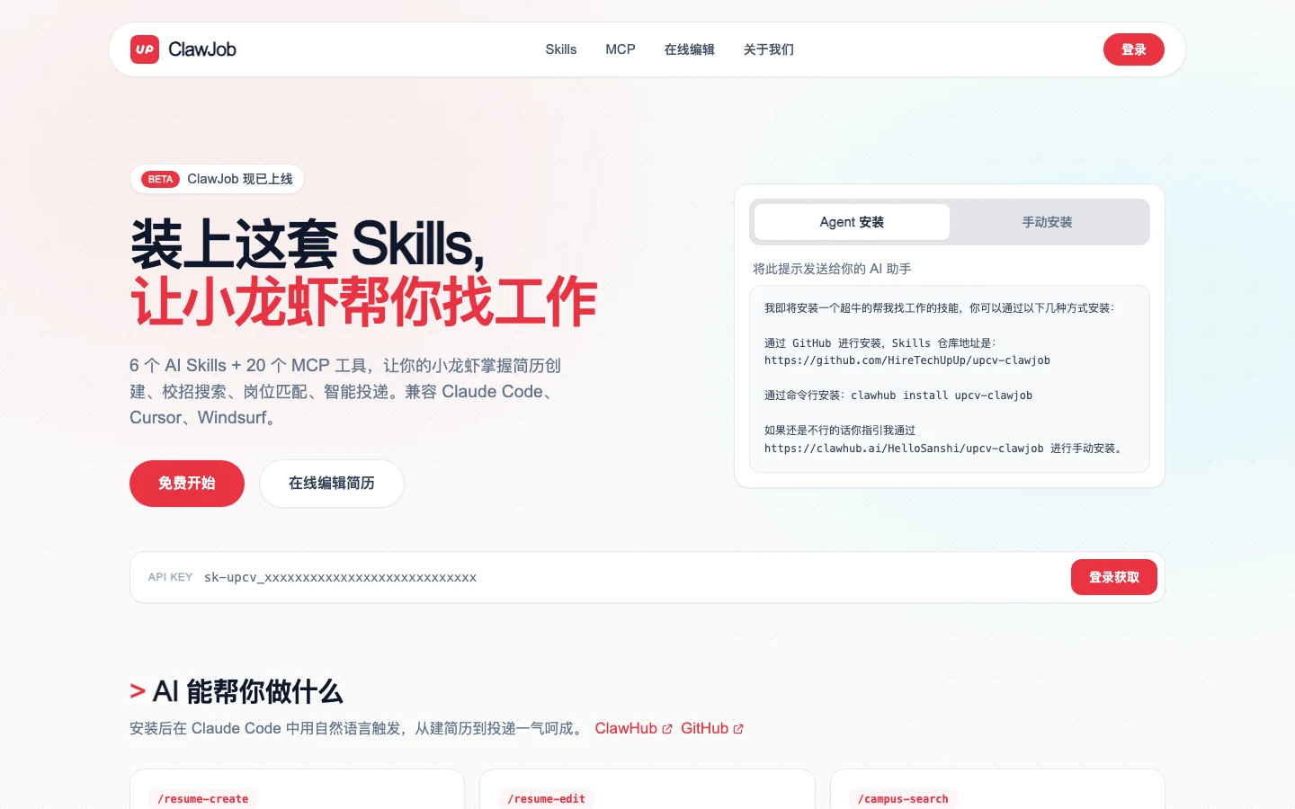 UP簡歷 AI 履歷平台實測,從首頁到登入牆先看清免費邊界 4 ClawJob 產品頁,標示 6 個 AI Skill 與 20 個 MCP 工具,相容 Claude Code、Cursor、Windsurf,畫面含 API KEY 輸入區