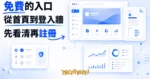 TechMoon 精選圖｜UP簡歷免費AI履歷平台入口實測：從首頁到登入牆，先看清免費邊界與數字