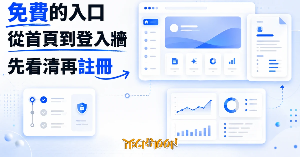 UP簡歷 AI 履歷平台實測,從首頁到登入牆先看清免費邊界 1 TechMoon 精選圖|UP簡歷免費AI履歷平台入口實測:從首頁到登入牆,先看清免費邊界與數字