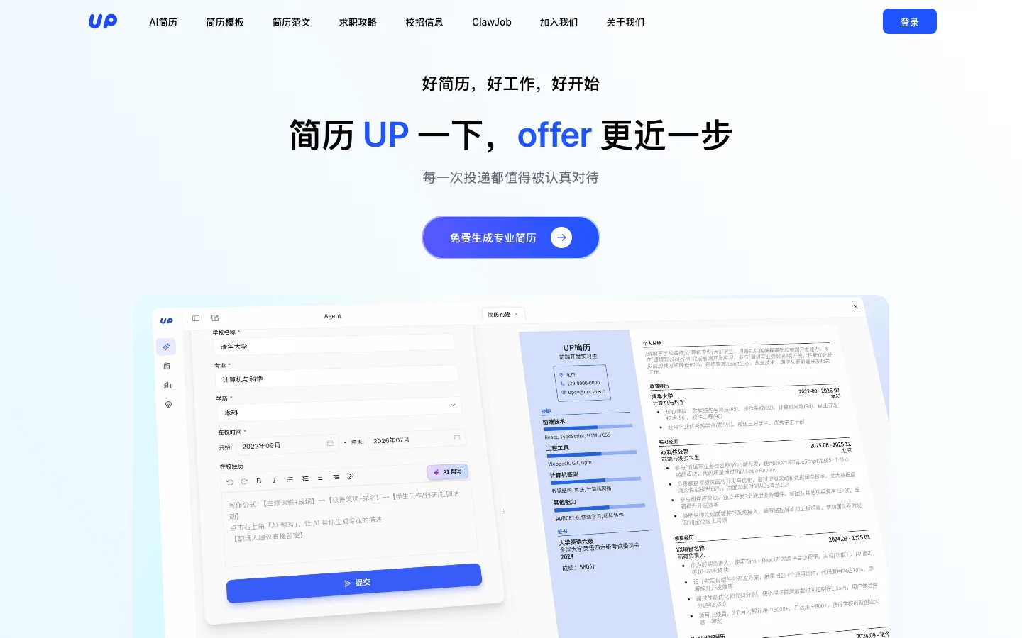 UP簡歷 AI 履歷平台實測,從首頁到登入牆先看清免費邊界 2 UP簡歷官網首頁,主標「簡歷 UP 一下,offer 更近一步」,下方是免費生成專業簡歷按鈕與導覽列