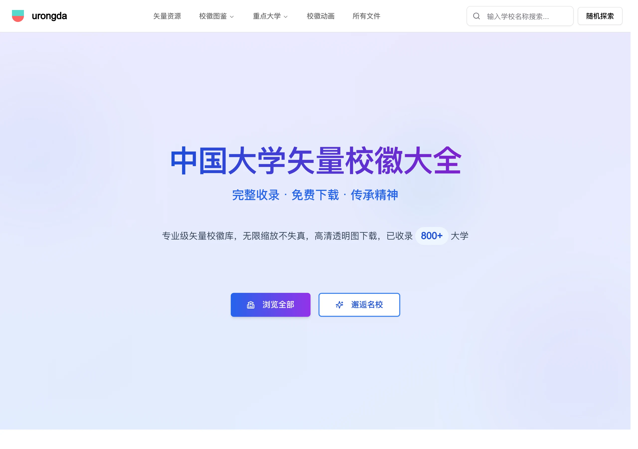 urongda 首頁：中國大學矢量校徽大全，標語完整收錄、免費下載，頁面標示已收錄 800+ 大學，附學校名稱搜尋框與隨機探索按鈕