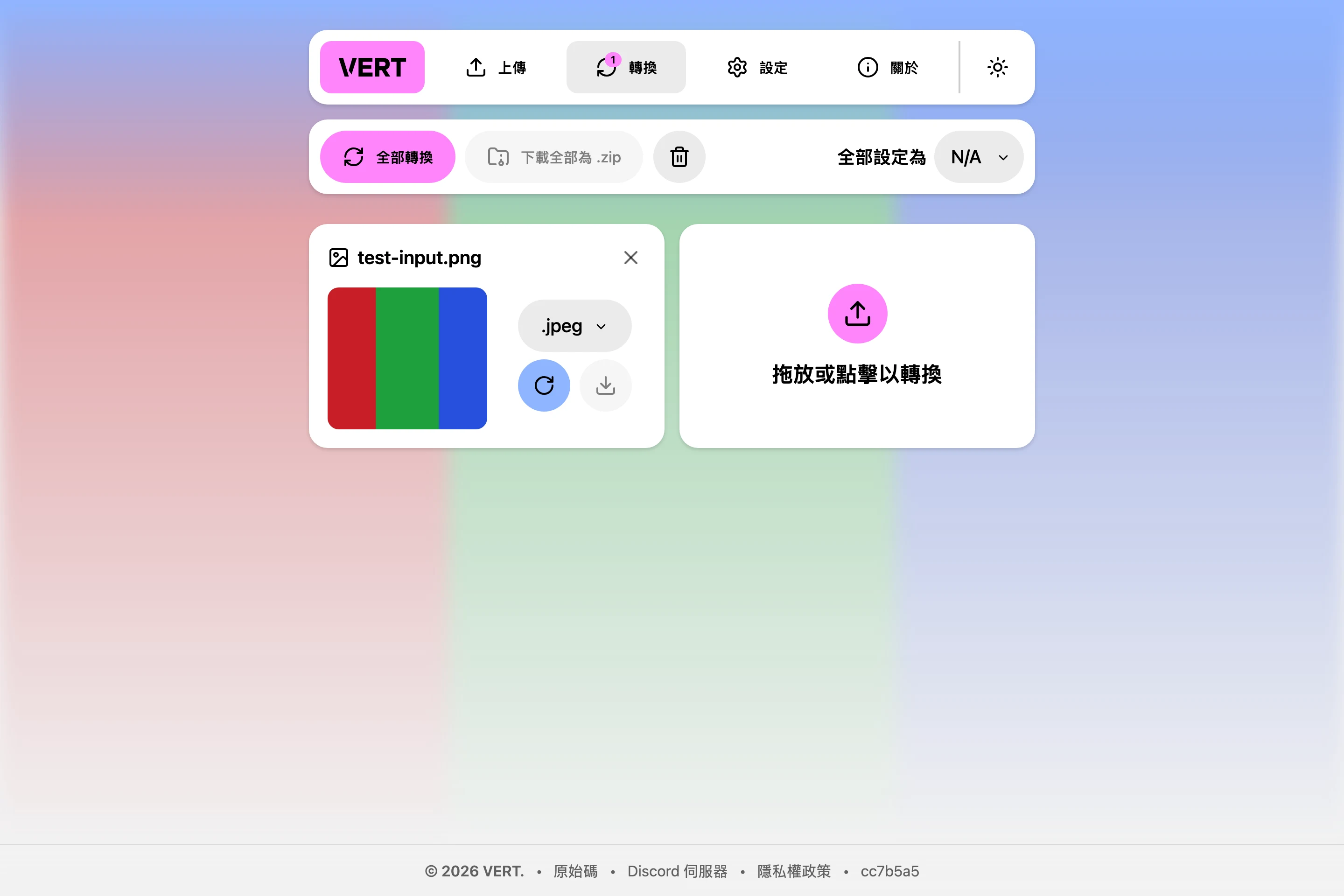 VERT.sh 開源轉檔工具,把圖片音訊文件的轉換留在瀏覽器本機 2 VERT.sh 繁體中文轉換頁畫面,左側檔案卡片顯示已上傳的 test-input.png 與紅綠藍三色帶測試圖縮圖及 .jpeg 格式選單,右側為拖放或點擊以轉換上傳區,工具列有全部轉換與下載按鈕