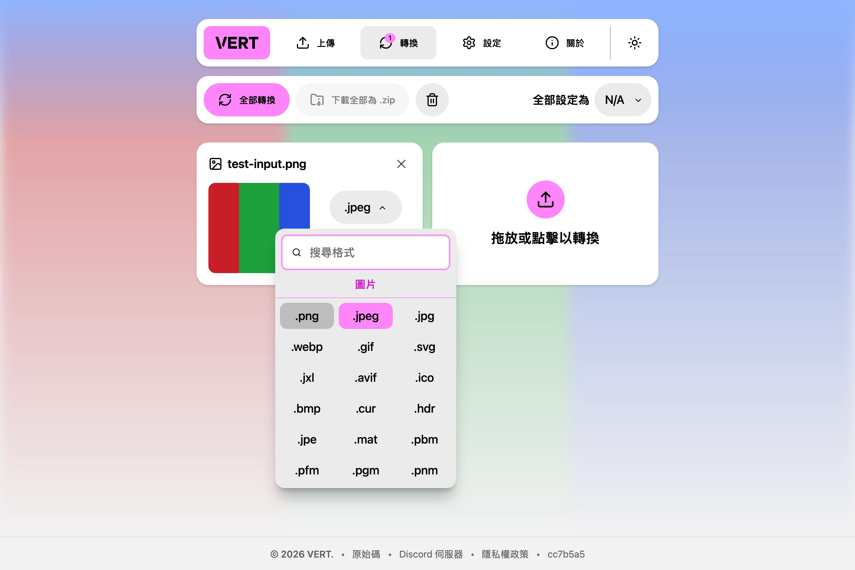 VERT.sh 開源轉檔工具,把圖片音訊文件的轉換留在瀏覽器本機 3 VERT.sh 圖片輸出格式下拉選單展開畫面,分類標籤為圖片,列出 .png、.jpeg、.jpg、.webp、.gif、.svg、.jxl、.avif 等大量格式項目,介面為繁體中文