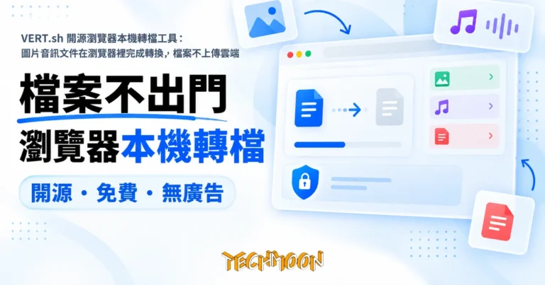 TechMoon 精選圖｜VERT.sh 開源瀏覽器本機轉檔工具：圖片音訊文件在瀏覽器裡完成轉換，檔案不上傳雲端