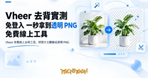TechMoon 精選圖｜Vheer 免費線上去背工具，把照片主體變成透明 PNG