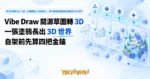 TechMoon 精選圖｜開源草圖轉 3D 工具：四個雲端 AI 模型接力，把手繪塗鴉變成能走進去的 3D 世界
