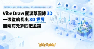 TechMoon 精選圖｜開源草圖轉 3D 工具：四個雲端 AI 模型接力，把手繪塗鴉變成能走進去的 3D 世界