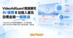 TechMoon 精選圖｜VideoAdGuard 開源瀏覽器擴充，用大語言模型偵測 Bilibili 影片字幕中的植入廣告段落並一鍵跳過