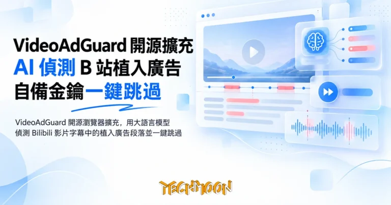 TechMoon 精選圖｜VideoAdGuard 開源瀏覽器擴充，用大語言模型偵測 Bilibili 影片字幕中的植入廣告段落並一鍵跳過
