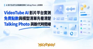 TechMoon 精選圖｜AI 影片生成平台的點數經濟與 Talking Photo 工具實測
