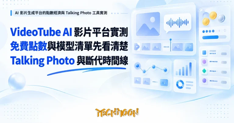 VideoTube AI 影片平台實測,免費點數與模型清單先看清楚 1 TechMoon 精選圖|AI 影片生成平台的點數經濟與 Talking Photo 工具實測