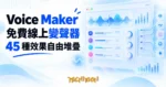 TechMoon 精選圖｜免費線上變聲器，45 種聲音效果自由堆疊