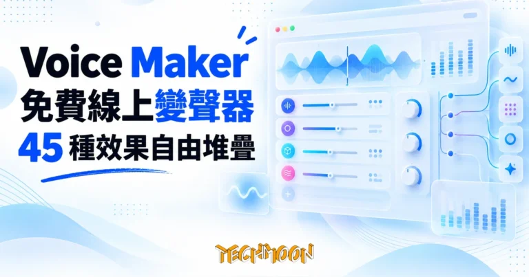 TechMoon 精選圖｜免費線上變聲器，45 種聲音效果自由堆疊