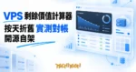 TechMoon 精選圖｜VPS 剩餘價值計算器開源工具，深色技術控制台風格，剩餘價值按天折舊的計算概念