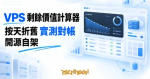 TechMoon 精選圖｜VPS 剩餘價值計算器開源工具，深色技術控制台風格，剩餘價值按天折舊的計算概念