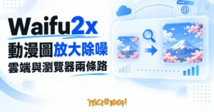 TechMoon 精選圖｜Waifu2x 免費開源動漫圖片放大除噪工具，雲端與瀏覽器雙入口