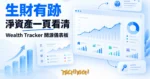 TechMoon 精選圖｜開源個人資產儀表板：淨值走勢一頁看清，AI 財務建議自帶金鑰