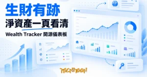 TechMoon 精選圖｜開源個人資產儀表板：淨值走勢一頁看清，AI 財務建議自帶金鑰