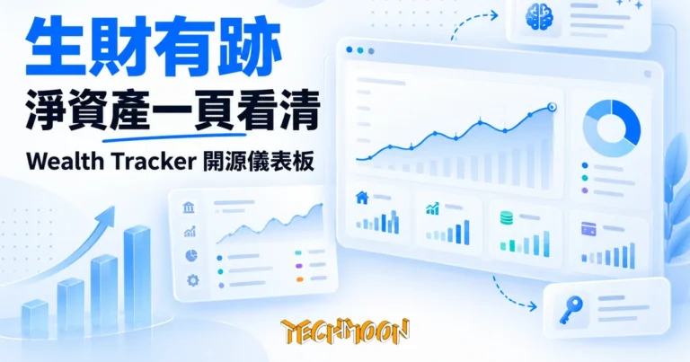 TechMoon 精選圖｜開源個人資產儀表板：淨值走勢一頁看清，AI 財務建議自帶金鑰