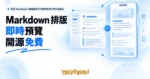 TechMoon 精選圖｜開源 Markdown 編輯器把文字即時排成手機文章版面