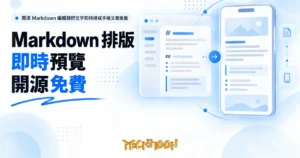 TechMoon 精選圖｜開源 Markdown 編輯器把文字即時排成手機文章版面