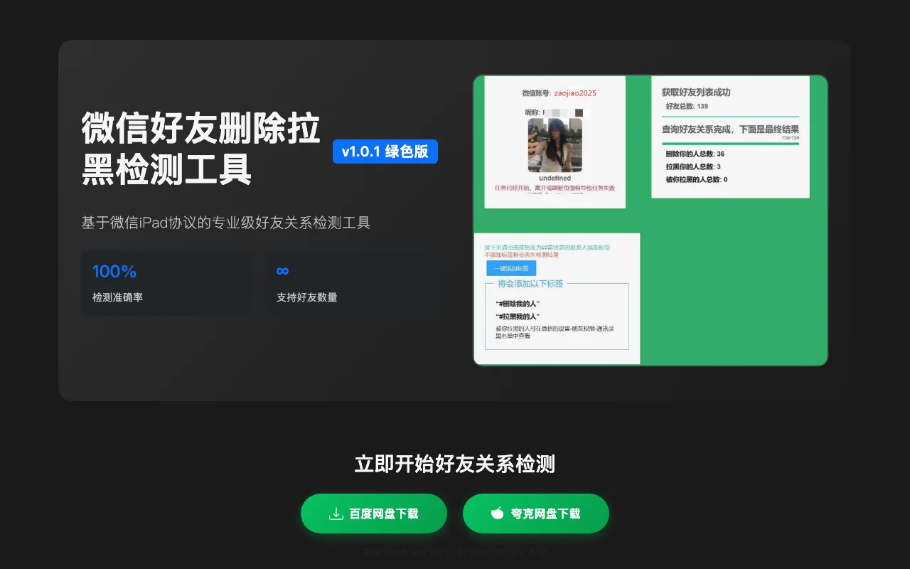 WechatRealFriends 微信好友檢測還能用嗎?失效始末與假官網陷阱 4 冒名 WechatRealFriends 的假官網首頁,標榜專業版綠色版、百分之百檢測準確率與無限好友數量,下方有兩顆網盤下載按鈕