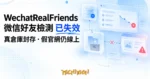 TechMoon 精選圖｜微信好友檢測工具的失效始末與假官網陷阱